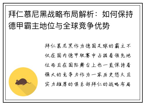 拜仁慕尼黑战略布局解析：如何保持德甲霸主地位与全球竞争优势