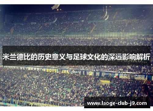 米兰德比的历史意义与足球文化的深远影响解析