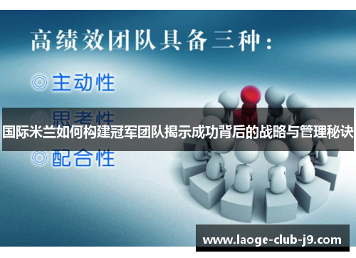 国际米兰如何构建冠军团队揭示成功背后的战略与管理秘诀