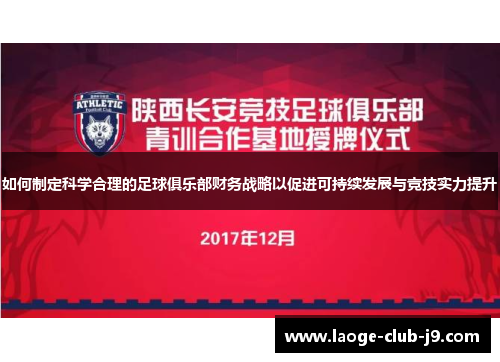 如何制定科学合理的足球俱乐部财务战略以促进可持续发展与竞技实力提升