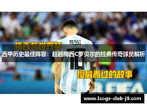 西甲历史最佳阵容：超越梅西C罗贝尔的经典传奇球员解析