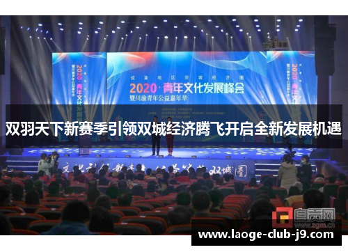 双羽天下新赛季引领双城经济腾飞开启全新发展机遇
