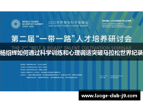 杨绍辉如何通过科学训练和心理调适突破马拉松世界纪录