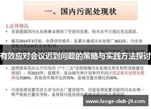 有效应对会议迟到问题的策略与实践方法探讨