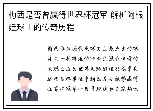 梅西是否曾赢得世界杯冠军 解析阿根廷球王的传奇历程