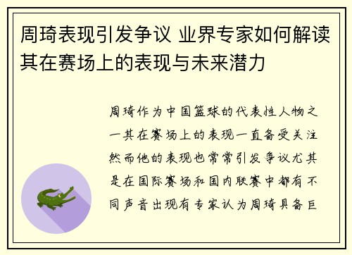 周琦表现引发争议 业界专家如何解读其在赛场上的表现与未来潜力