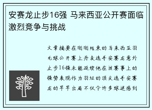 安赛龙止步16强 马来西亚公开赛面临激烈竞争与挑战