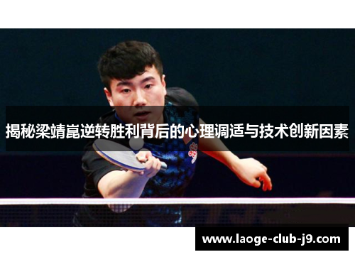 揭秘梁靖崑逆转胜利背后的心理调适与技术创新因素
