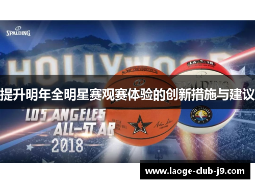 提升明年全明星赛观赛体验的创新措施与建议