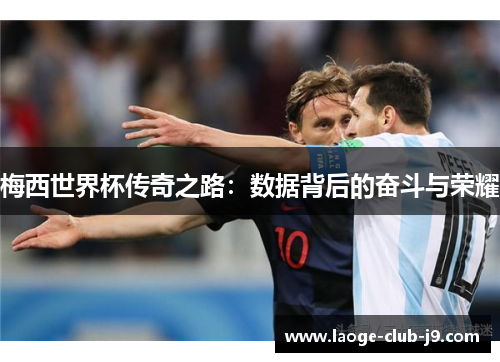梅西世界杯传奇之路：数据背后的奋斗与荣耀