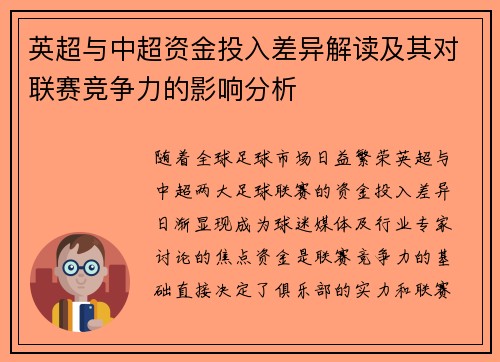 英超与中超资金投入差异解读及其对联赛竞争力的影响分析
