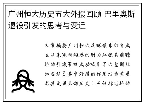 广州恒大历史五大外援回顾 巴里奥斯退役引发的思考与变迁