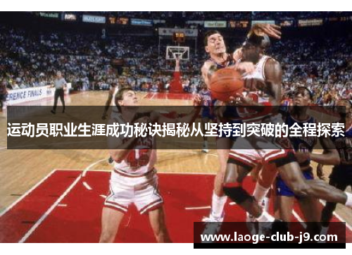 运动员职业生涯成功秘诀揭秘从坚持到突破的全程探索