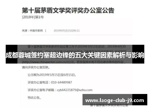 成都蓉城签约塞超边锋的五大关键因素解析与影响