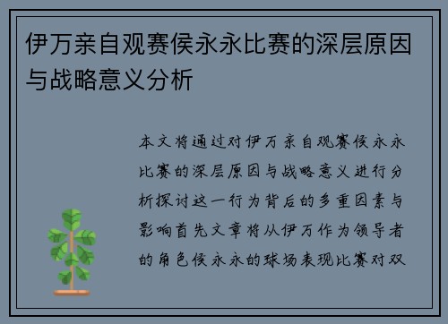 伊万亲自观赛侯永永比赛的深层原因与战略意义分析