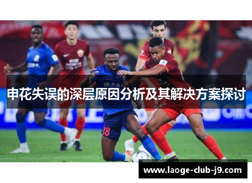 申花失误的深层原因分析及其解决方案探讨