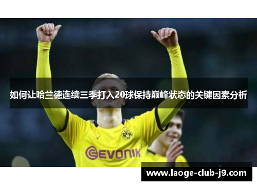 如何让哈兰德连续三季打入20球保持巅峰状态的关键因素分析