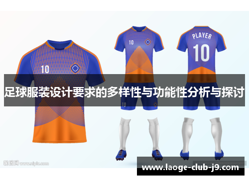 足球服装设计要求的多样性与功能性分析与探讨