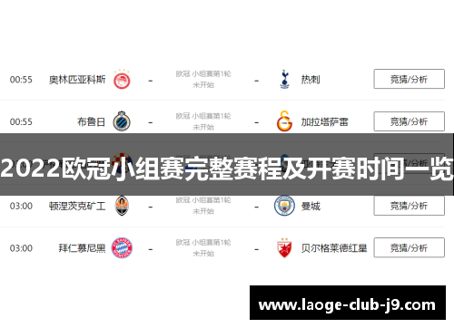 2022欧冠小组赛完整赛程及开赛时间一览