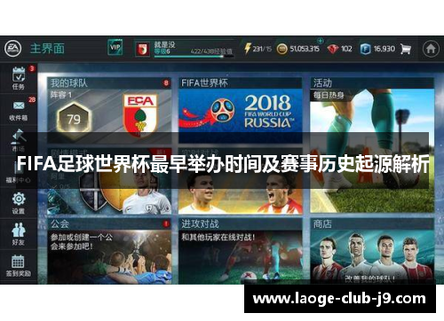 FIFA足球世界杯最早举办时间及赛事历史起源解析