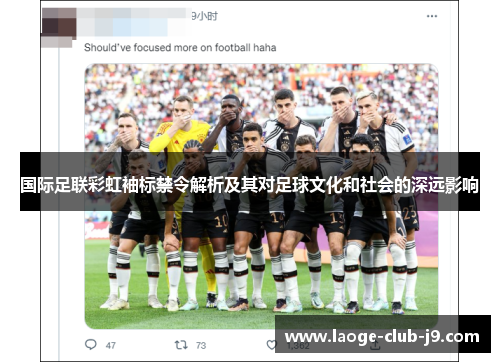 国际足联彩虹袖标禁令解析及其对足球文化和社会的深远影响