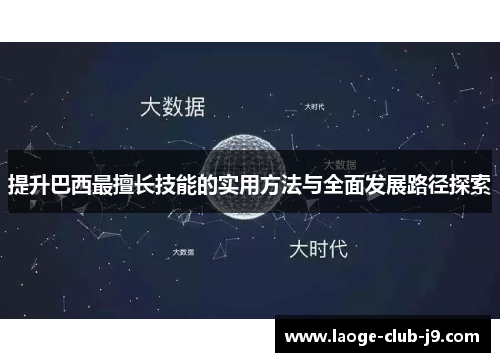 提升巴西最擅长技能的实用方法与全面发展路径探索