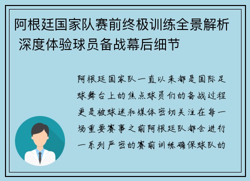 阿根廷国家队赛前终极训练全景解析 深度体验球员备战幕后细节