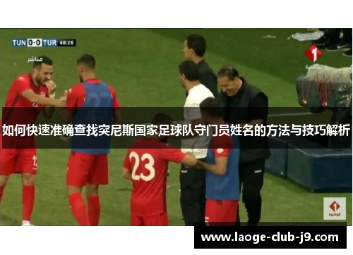 如何快速准确查找突尼斯国家足球队守门员姓名的方法与技巧解析