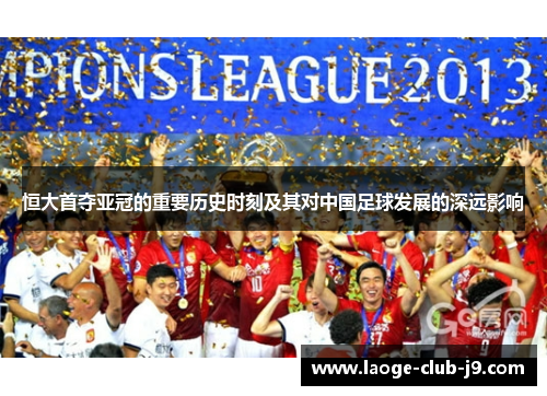 恒大首夺亚冠的重要历史时刻及其对中国足球发展的深远影响