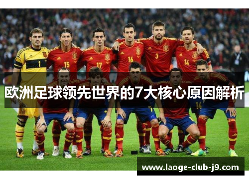 欧洲足球领先世界的7大核心原因解析
