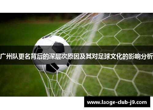 广州队更名背后的深层次原因及其对足球文化的影响分析