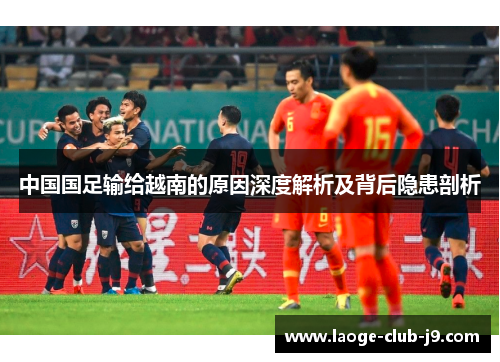 中国国足输给越南的原因深度解析及背后隐患剖析