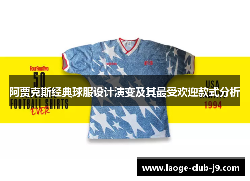 阿贾克斯经典球服设计演变及其最受欢迎款式分析 阿贾克斯经典球服设计演变及其最受欢迎款式分析