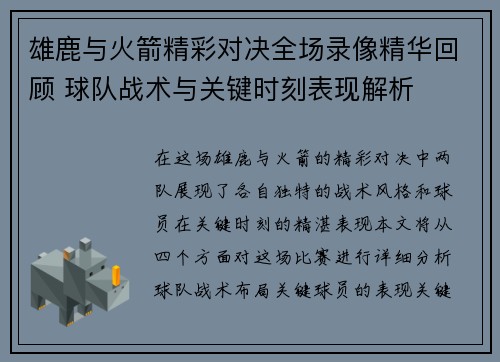 雄鹿与火箭精彩对决全场录像精华回顾 球队战术与关键时刻表现解析 雄鹿与火箭精彩对决全场录像精华回顾 球队战术与关键时刻表现解析