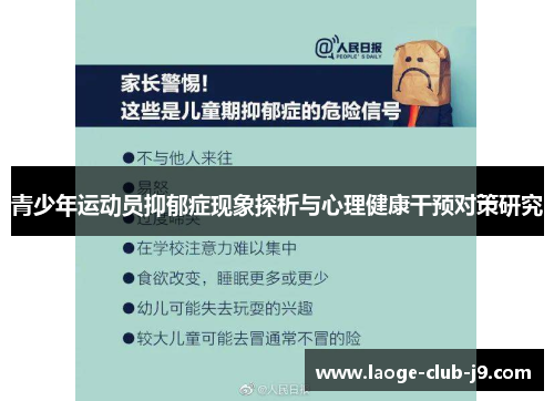 青少年运动员抑郁症现象探析与心理健康干预对策研究 青少年运动员抑郁症现象探析与心理健康干预对策研究