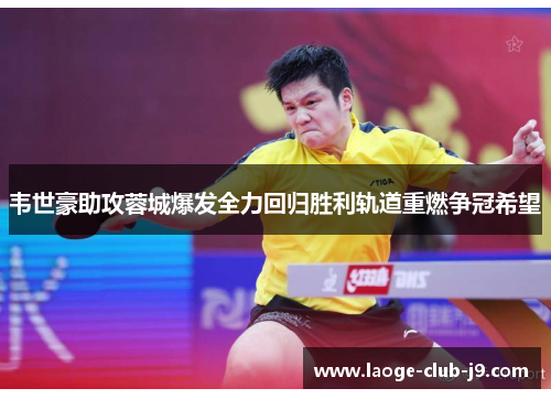 韦世豪助攻蓉城爆发全力回归胜利轨道重燃争冠希望 韦世豪助攻蓉城爆发全力回归胜利轨道重燃争冠希望