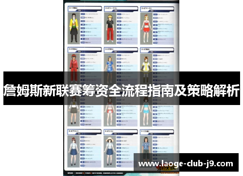 詹姆斯新联赛筹资全流程指南及策略解析