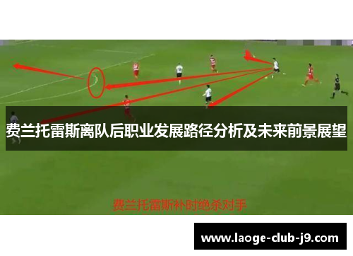 费兰托雷斯离队后职业发展路径分析及未来前景展望