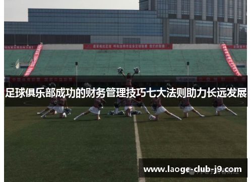 足球俱乐部成功的财务管理技巧七大法则助力长远发展