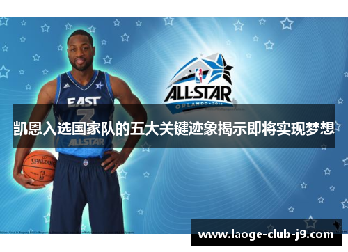 凯恩入选国家队的五大关键迹象揭示即将实现梦想