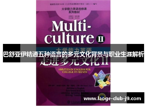 巴舒亚伊精通五种语言的多元文化背景与职业生涯解析