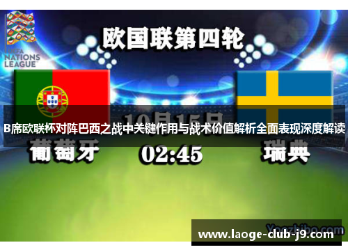 B席欧联杯对阵巴西之战中关键作用与战术价值解析全面表现深度解读
