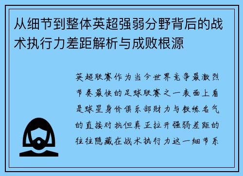 从细节到整体英超强弱分野背后的战术执行力差距解析与成败根源 从细节到整体英超强弱分野背后的战术执行力差距解析与成败根源