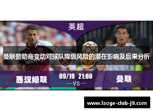 曼联赞助商变动对球队降级风险的潜在影响及后果分析
