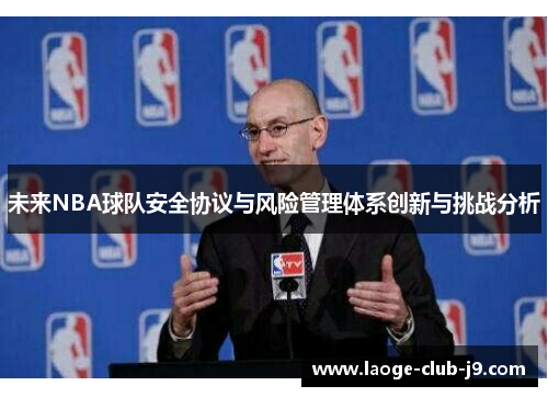 未来NBA球队安全协议与风险管理体系创新与挑战分析