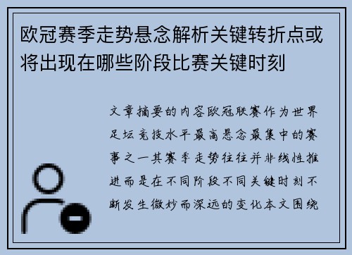 欧冠赛季走势悬念解析关键转折点或将出现在哪些阶段比赛关键时刻