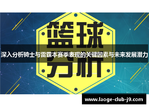 深入分析骑士与雷霆本赛季表现的关键因素与未来发展潜力