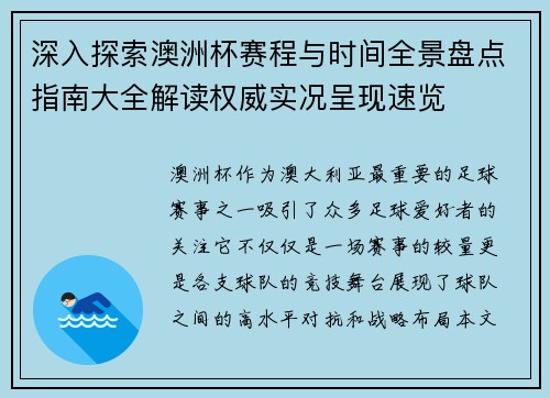 深入探索澳洲杯赛程与时间全景盘点指南大全解读权威实况呈现速览