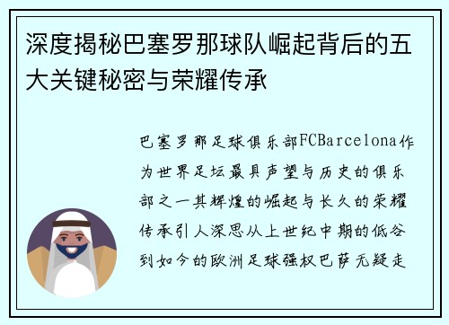 深度揭秘巴塞罗那球队崛起背后的五大关键秘密与荣耀传承