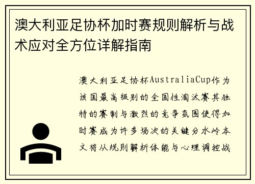 澳大利亚足协杯加时赛规则解析与战术应对全方位详解指南